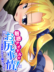 魅惑アイドルのお尻事情！ ～これが芸能界を生きる秘ケツです～　第３巻