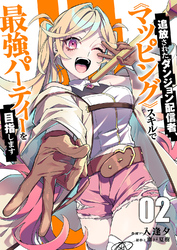 追放されたダンジョン配信者、《マッピング》スキルで最強パーティーを目指します【電子単行本版】2