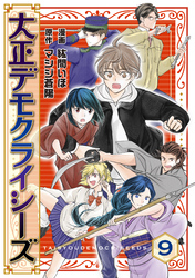 大正デモクライシーズ(9)