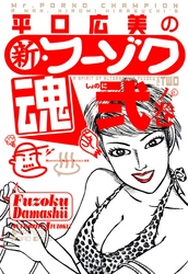 平口広美の新・フーゾク魂2