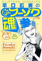 平口広美の新・フーゾク魂3