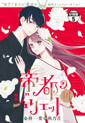 帝都のジュリエット～無才の花嫁が幸せになるまで～　分冊版（５）