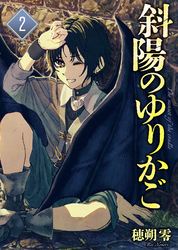 【合本版】斜陽のゆりかご(2)(描き下ろしおまけ付き)