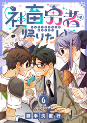 社畜勇者は帰りたい(6)