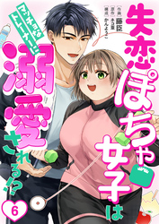 ［話売］失恋ぽちゃ女子はマッチョなトレーナーに溺愛される！？6