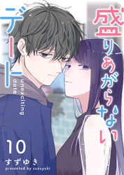 盛りあがらないデート【単話版】（１０）