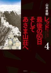 レッド　最後の６０日　そしてあさま山荘へ（４）