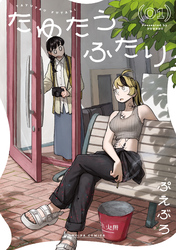 たゆたうふたり