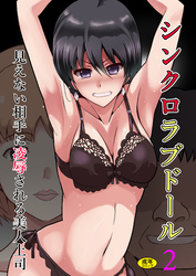 シンクロラブドール2～見えない相手に凌辱される美人上司～