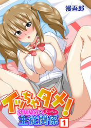 イッちゃダメ!幼馴染みとえっちな主従関係