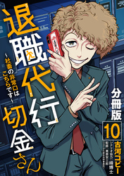 退職代行切金さん ～社畜の非常口はこちらです～【分冊版】10