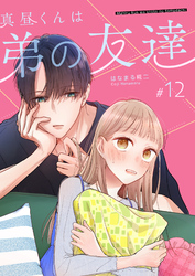 真昼くんは弟の友達【単話版】(12)