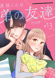 真昼くんは弟の友達【単話版】(13)