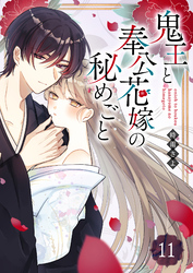 鬼王と奉公花嫁の秘めごと【単話版】(11)