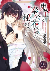 鬼王と奉公花嫁の秘めごと【単話版】（１９）