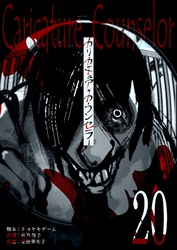 カリカチュア・カウンセラー【単話版】（２０）