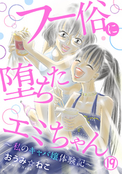 フー俗に堕ちたエミちゃん～私のキャバ嬢体験記～19