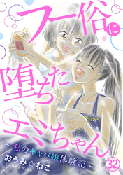 フー俗に堕ちたエミちゃん～私のキャバ嬢体験記～32
