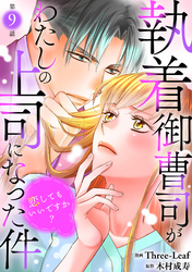 執着御曹司がわたしの上司になった件～恋してもいいですか？～9