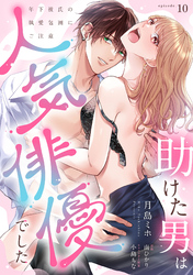 助けた男は人気俳優でした　年下彼氏の執愛包囲にご注意【第１０話】
