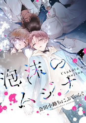 泡沫のムジナ　【連載版】: 9