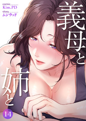 義母と姉と１４
