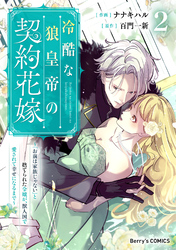 冷酷な狼皇帝の契約花嫁~「お前は家族じゃない」と捨てられた令嬢が、獣人国で愛されて幸せになるまで~2巻