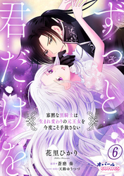 ずっと、君だけを 寡黙な黒騎士は生まれ変わりの元王女を今度こそ手放さない６