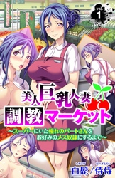 美人巨乳人妻調教マーケット ～スーパーにいた憧れのパートさんをお好みのメス奴隷にするまで～