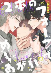 2本のフォークでめしあがれ　【連載版】: 6