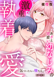 あざと可愛い幼なじみの激重執着愛   気づいたら…堕ちる。【合本版】