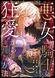 悪女が騎士の狂愛から逃れる方法 第13話