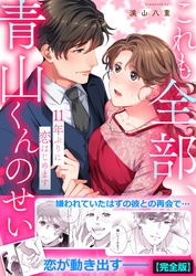これも全部、青山くんのせい～11年ぶりに恋はじめます～【完全版】