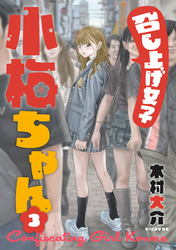 召し上げ女子　小梅ちゃん（３）