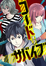 コード・オブ・サバイブ(57)