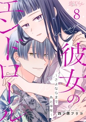 彼女のエンドロール～さよならまであと半年～ 8