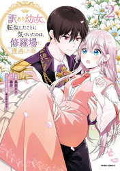 訳あり幼女、転生したことに気づいたのは、修羅場に遭遇した時。【単行本版】２