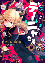 ぷにころまおー！デーニャさま(9)