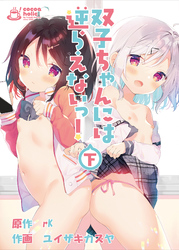 双子ちゃんには逆らえないっ！(下)