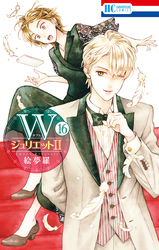 WジュリエットII　16巻