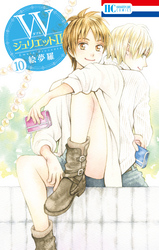 WジュリエットII　10巻