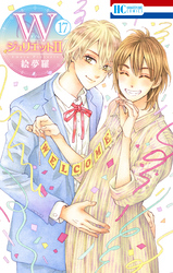 WジュリエットII　17巻