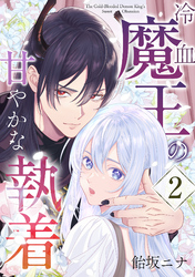 冷血魔王の甘やかな執着 2巻