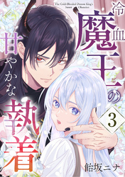 冷血魔王の甘やかな執着 3巻