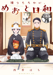 波うららかに、めおと日和　分冊版（７６）