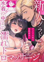 新人グラドル、水着の中まで濡れトロマッサージ。～カメラの前で連続絶頂！？～