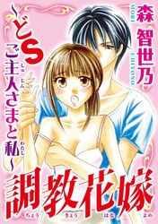調教花嫁~どSご主人さまと私~