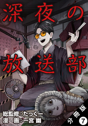 深夜の放送部(コミック) 分冊版 7