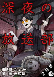 深夜の放送部（コミック） 分冊版 15
