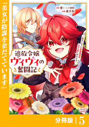 追放令嬢ヴィヴィの奮闘記【分冊版】(ラワーレコミックス)５